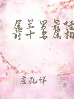 属羊男最佳婚配前十名属相