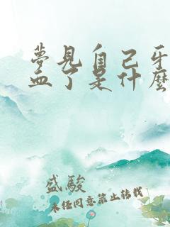 梦见自己牙掉流血了是什么预兆