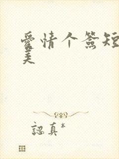 爱情个签短句唯美