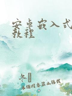 安卓嵌入式开发教程