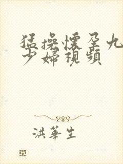 猛操怀孕九个月少妇视频