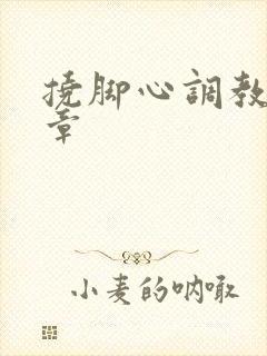 挠脚心调教的文章