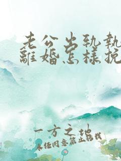 老公出轨执意要离婚怎样挽留