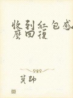 收到红包感谢怎么回复