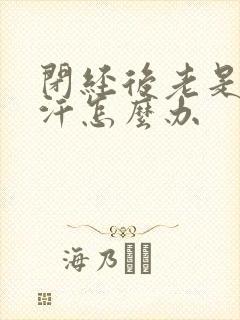 闭经后老是出现汗怎么办