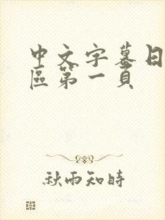 中文字幕日韩专区第一页