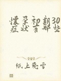 怀孕初期30天症状有哪些