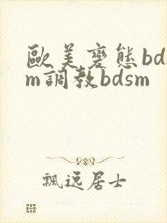 欧美变态bdsm调教bdsm