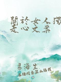 关于女人独立的走心文案