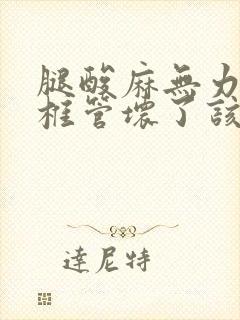 腿酸麻无力腰椎椎管坏了该怎么办