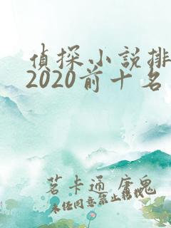 侦探小说排行榜2020前十名