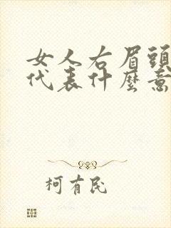 女人右眉头有痣代表什么意思