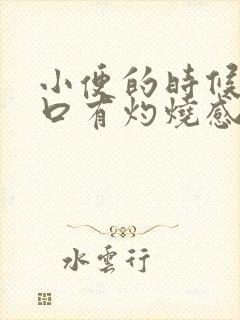 小便的时候尿道口有灼烧感