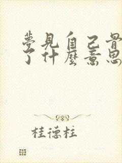 梦见自己骨头断了什么意思