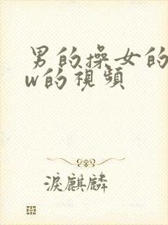 男的操女的www的视频