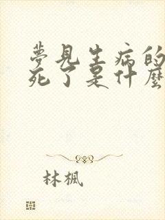 梦见生病的母亲死了是什么预兆