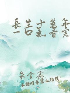 长生十万年苏逸一口气看完