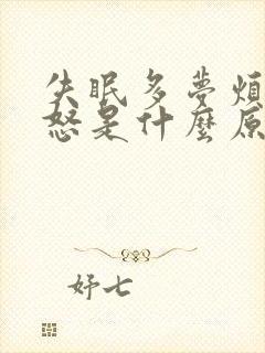 失眠多梦烦躁易怒是什么原因