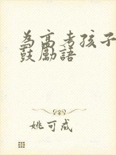 为高考孩子加油鼓励语