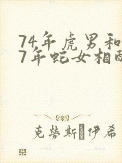 74年虎男和77年蛇女相配吗