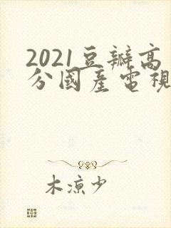 2021豆瓣高分国产电视剧