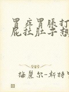 胃疼胃胀打嗝放屁拉肚子想吐