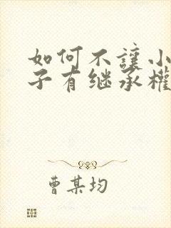 如何不让小三孩子有继承权