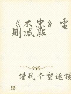 《不忠》电影无删减版