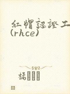 红帽认证工程师(rhce)