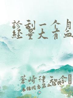 诊刮一个月后月经量大有血块