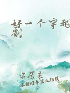 好一个穿越女短剧