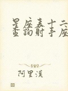 星座表十二星座查询射手座