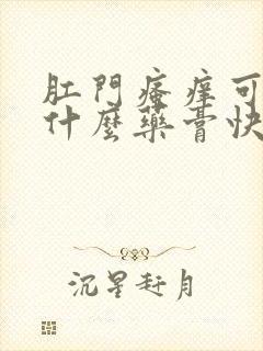 肛门瘙痒可以用什么药膏快