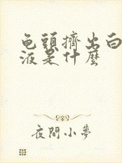 龟头挤出白色脓液是什么