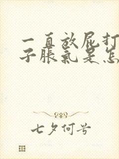 一直放屁打嗝肚子胀气是怎么回事