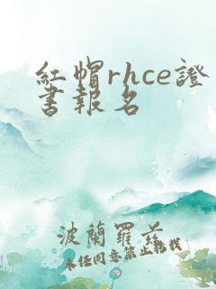 红帽rhce证书报名