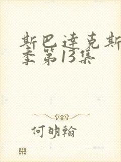 斯巴达克斯第9季第13集