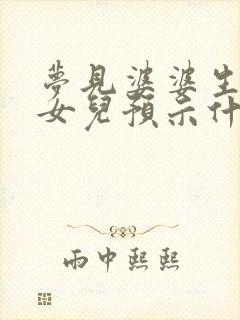 梦见婆婆生了个女儿预示什么