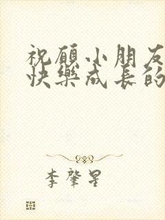 祝愿小朋友健康快乐成长的句子