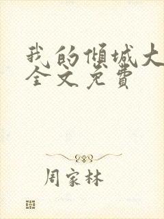 我的倾城大小姐全文免费