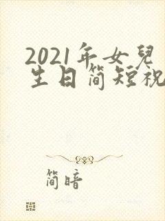 2021年女儿生日简短祝福语