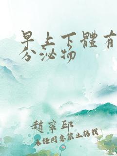 早上下体有水样分泌物