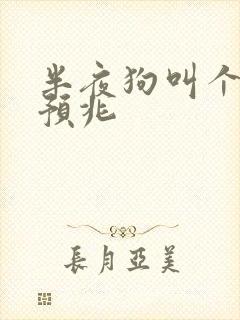 半夜狗叫个不停预兆