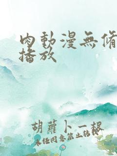 肉动漫无修视频播放