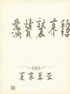 爱情该有的样子演员表介绍