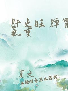 肝火旺 脾胃湿气重