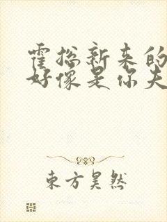 霍总新来的实生好像是你夫短剧