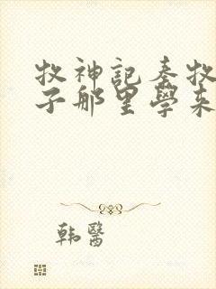 牧神记秦牧从瘸子那里学来的最强身法是什么