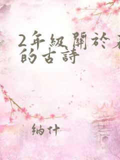 2年级关于春天的古诗