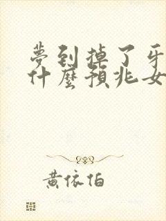 梦到掉了牙齿是什么预兆女性